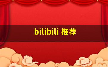 bilibili 推荐